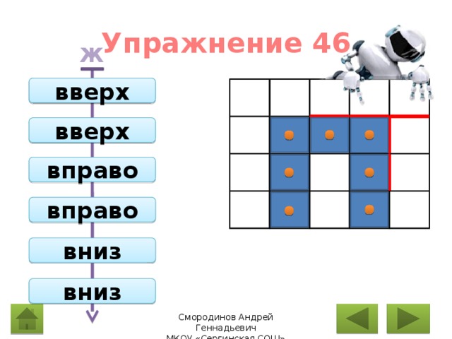 Упражнение 46 Ж вверх вверх вправо вправо вниз вниз Вправо 