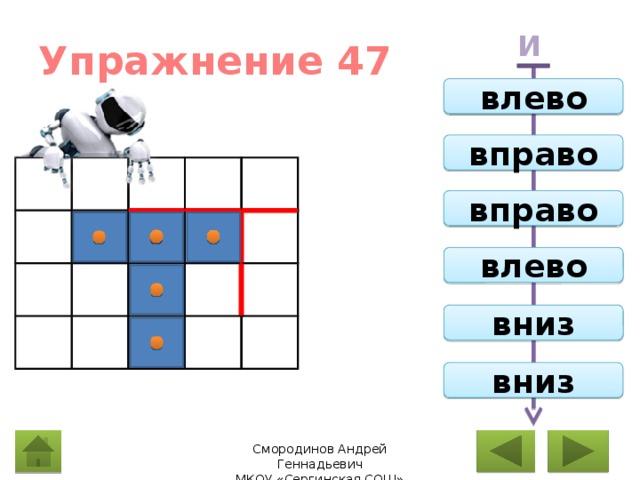 Упражнение 47 И влево вправо вправо влево вниз вниз Вправо 