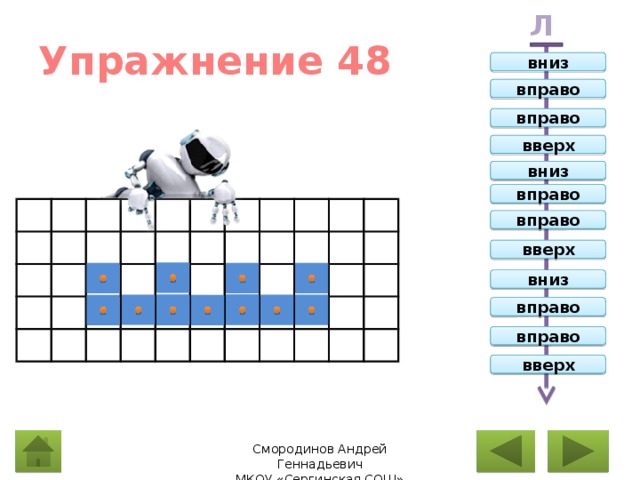 Л Упражнение 48 вниз вправо вправо вверх вниз вправо вправо вверх вниз вправо вправо вверх 