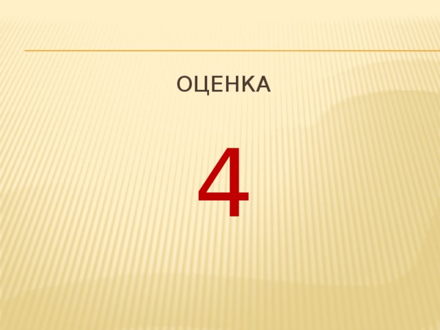 Оценка 4 