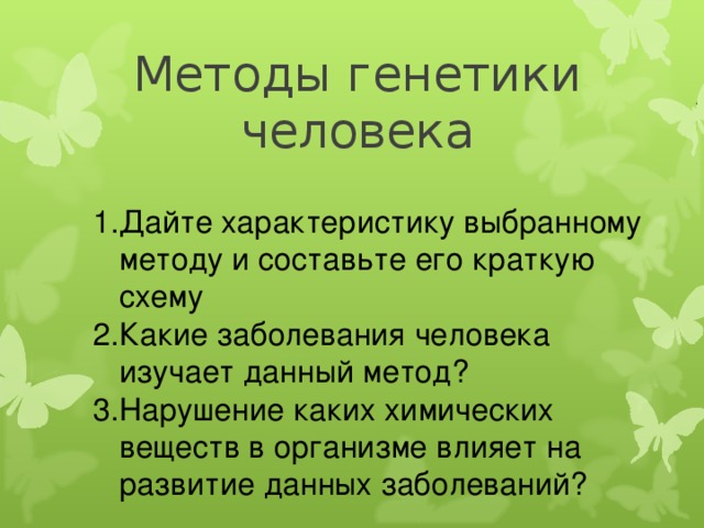 Методы генетики человека Дайте характеристику выбранному методу и составьте его краткую схему Какие заболевания человека изучает данный метод? Нарушение каких химических веществ в организме влияет на развитие данных заболеваний? 
