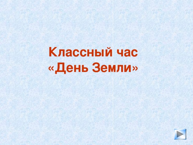 Классный час  «День Земли»   