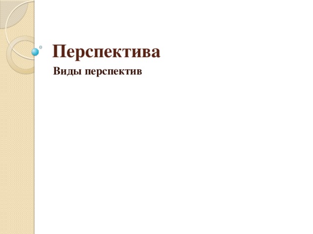 Перспектива Виды перспектив 