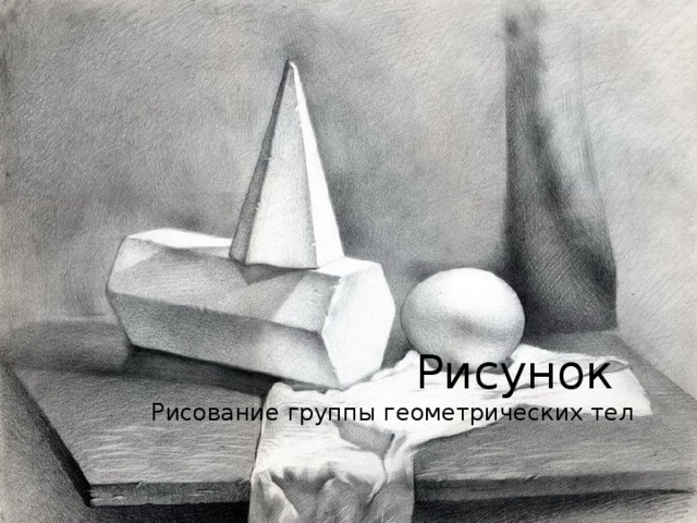 Рисунок Рисование группы геометрических тел 