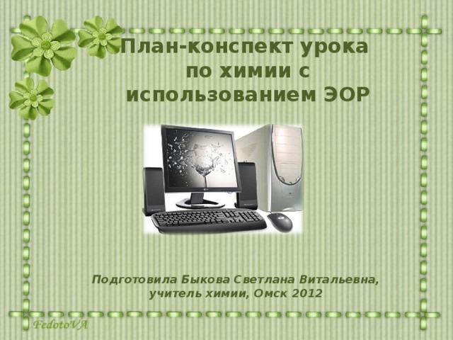 План-конспект урока  по химии с использованием ЭОР   Подготовила Быкова Светлана Витальевна, учитель химии, Омск 2012  