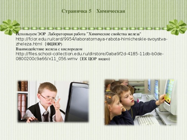 Страничка 5  Химическая  Используем ЭОР Лабораторная работа “ Химические свойства железа