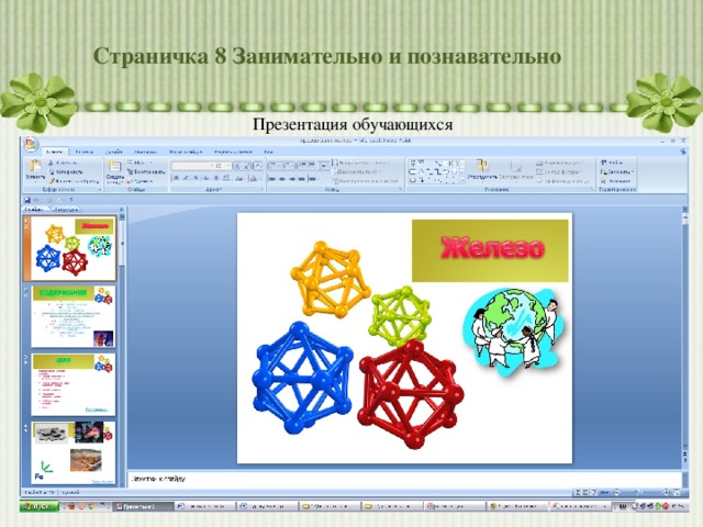 Страничка 8 Занимательно и познавательно Презентация обучающихся 