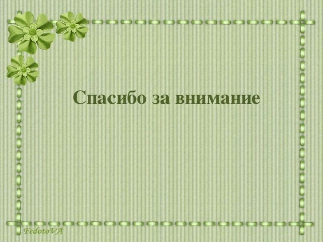 Спасибо за внимание 
