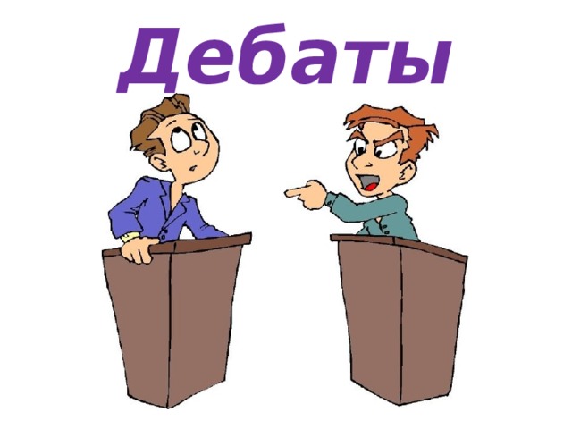 Дебаты 