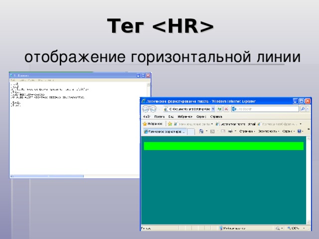  Тег  отображение горизонтальной линии 