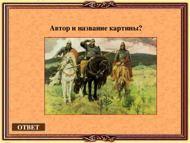  Автор и название картины?   ОТВЕТ 