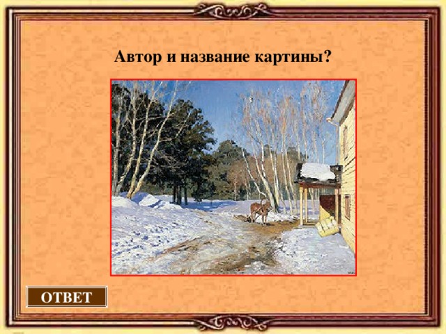  Автор и название картины?  ОТВЕТ 