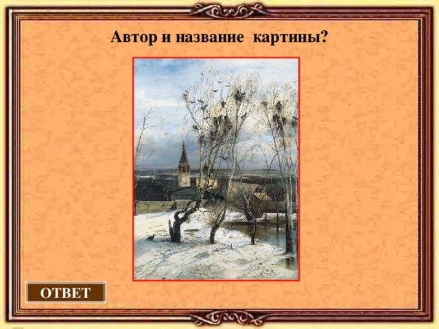 Автор и название картины?  ОТВЕТ 