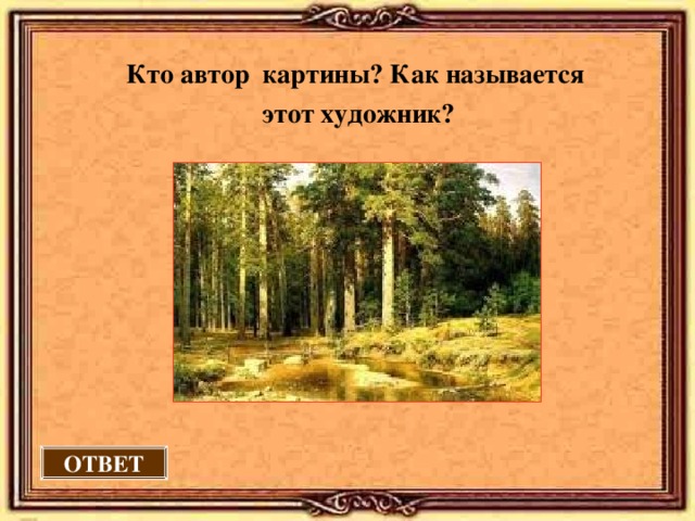 Кто автор картины? Как называется этот художник?   ОТВЕТ 