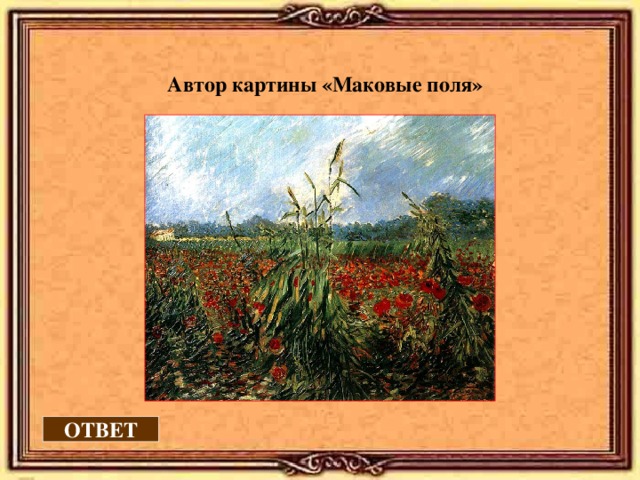  Автор картины «Маковые поля»  ОТВЕТ 