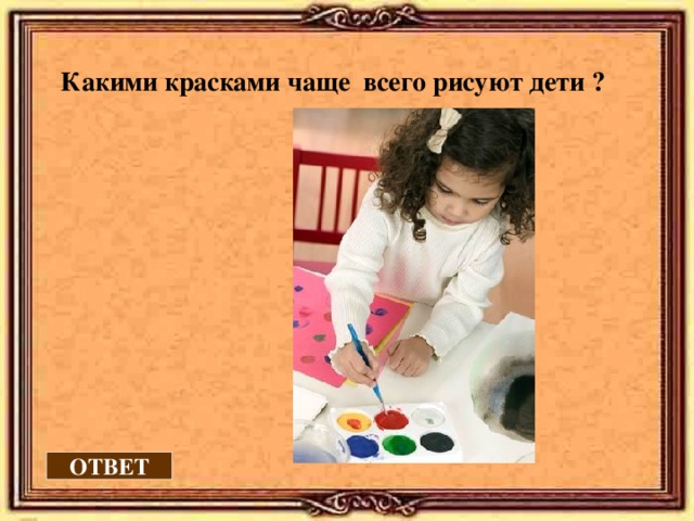 Какими красками чаще всего рисуют дети ? ОТВЕТ 