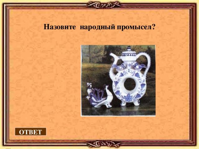  Назовите народный промысел? ОТВЕТ 