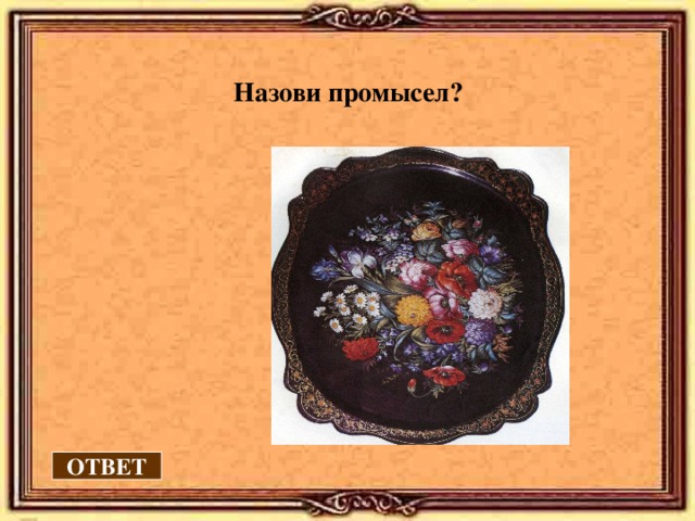  Назови промысел? ОТВЕТ 