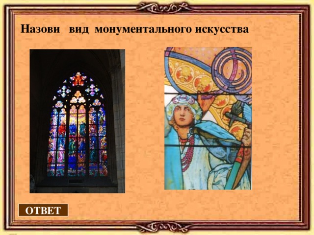 Назови вид монументального искусства ОТВЕТ 