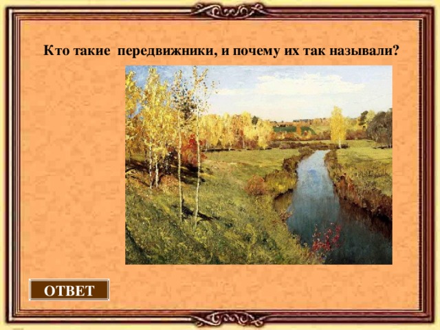 Кто такие передвижники, и почему их так называли? ОТВЕТ 