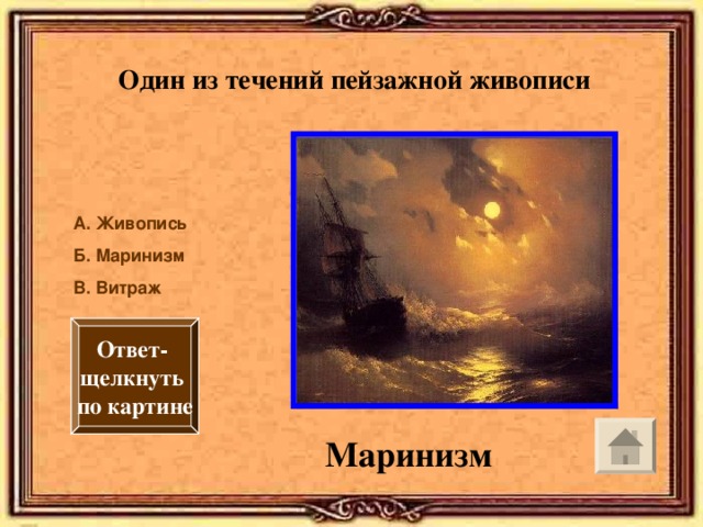 Один из течений пейзажной живописи А. Живопись Б. Маринизм В. Витраж Ответ- щелкнуть по картине Маринизм 
