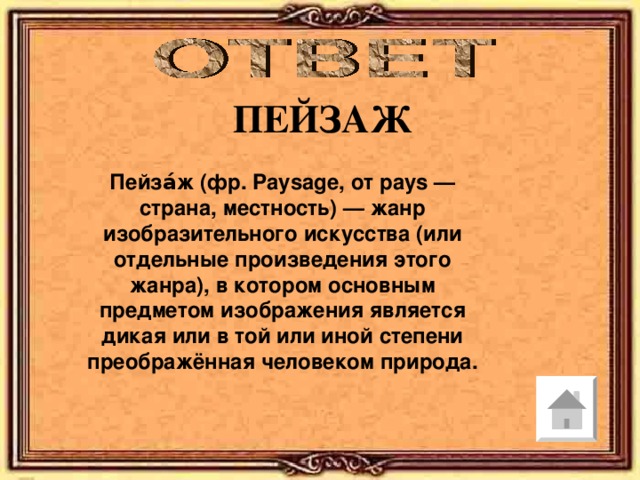 ПЕЙЗАЖ Пейза́ж (фр. Paysage, от pays — страна, местность) — жанр изобразительного искусства (или отдельные произведения этого жанра), в котором основным предметом изображения является дикая или в той или иной степени преображённая человеком природа.   