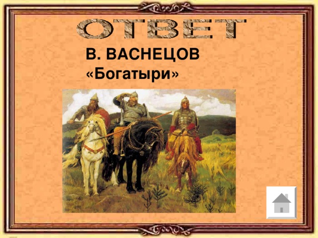 В. ВАСНЕЦОВ «Богатыри»  