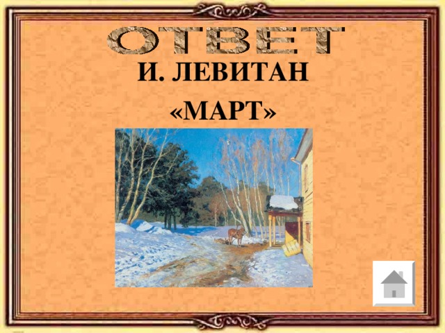 И. ЛЕВИТАН «МАРТ» 