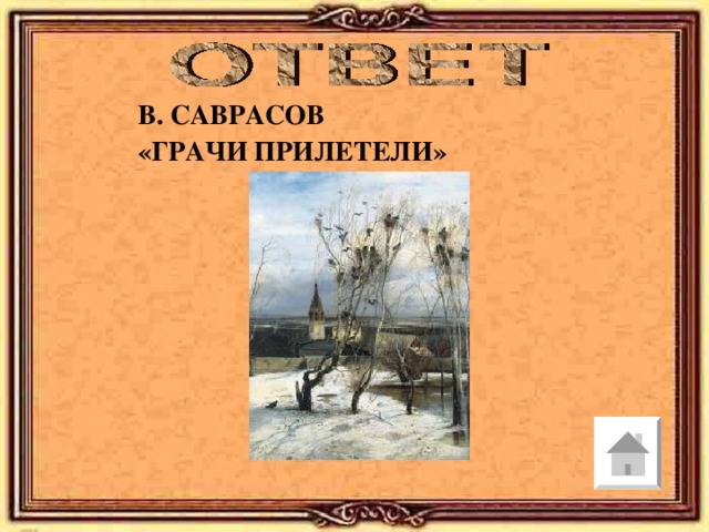 В. САВРАСОВ «ГРАЧИ ПРИЛЕТЕЛИ» 