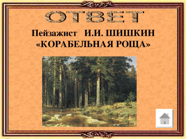 Пейзажист И.И. ШИШКИН «КОРАБЕЛЬНАЯ РОЩА» 