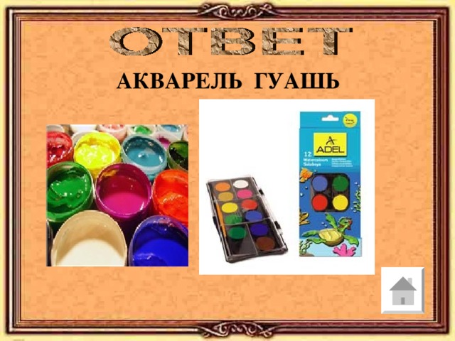 АКВАРЕЛЬ ГУАШЬ 