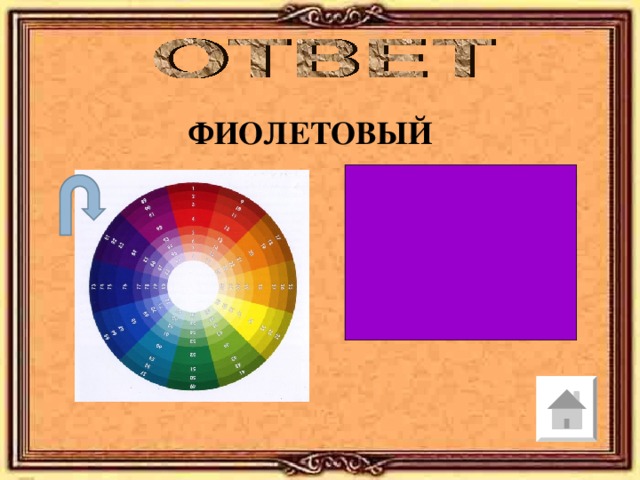 ФИОЛЕТОВЫЙ  