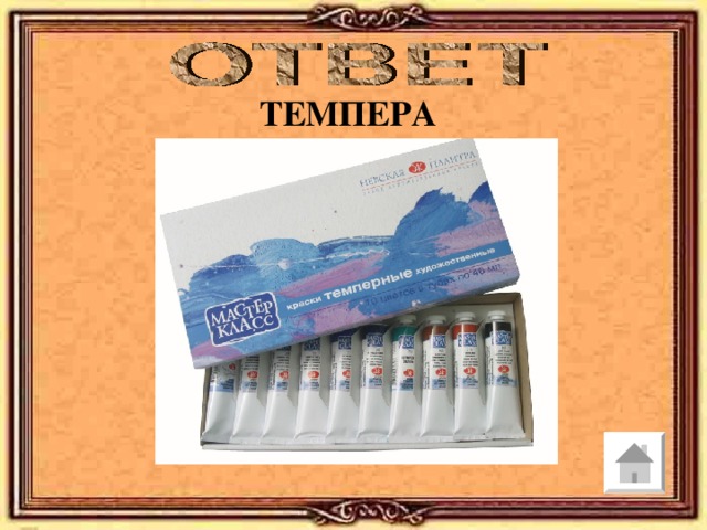 ТЕМПЕРА 