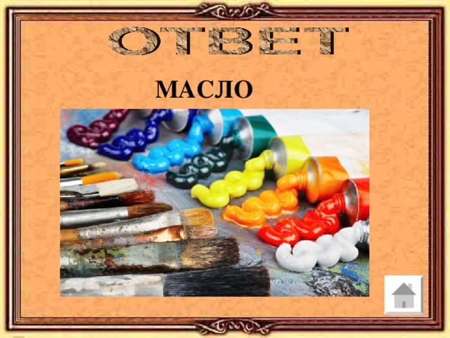 МАСЛО 