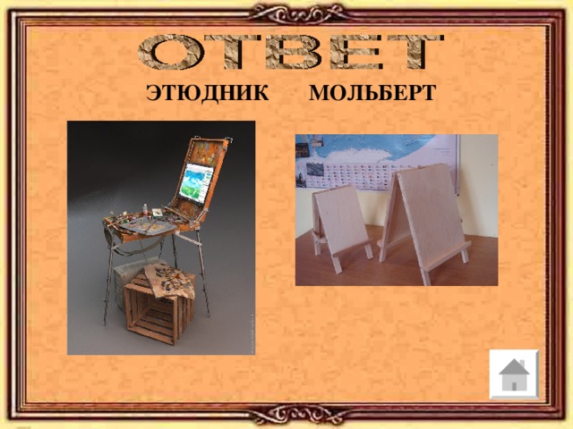 ЭТЮДНИК МОЛЬБЕРТ 