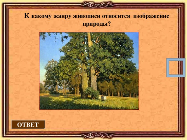 К какому  жанру живописи относится изображение природы? ОТВЕТ 