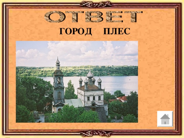 ГОРОД ПЛЕС 