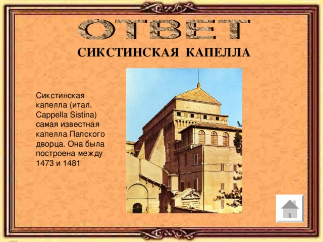 СИКСТИНСКАЯ КАПЕЛЛА Сикстинская капелла (итал. Cappella Sistina) самая известная капелла Папского дворца. Она была построена между 1473 и 1481 