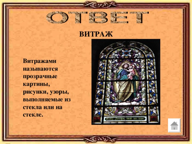 ВИТРАЖ Витражами называются прозрачные картины, рисунки, узоры, выполняемые из стекла или на стекле.  
