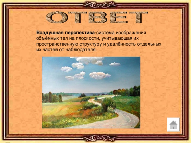  Воздушная перспектива -система изображения объёмных тел на плоскости, учитывающая их пространственную структуру и удалённость отдельных их частей от наблюдателя. 