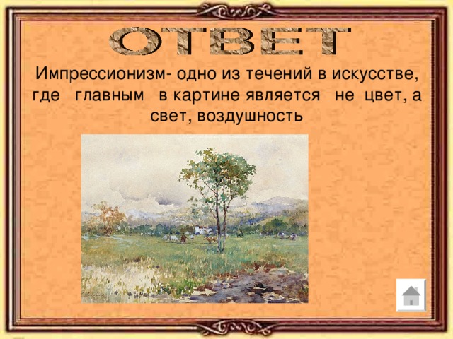 Импрессионизм- одно из течений в искусстве, где главным в картине является не цвет, а свет, воздушность 