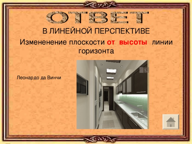 В ЛИНЕЙНОЙ ПЕРСПЕКТИВЕ Измененение плоскости от высоты линии горизонта  Леонардо да Винчи 