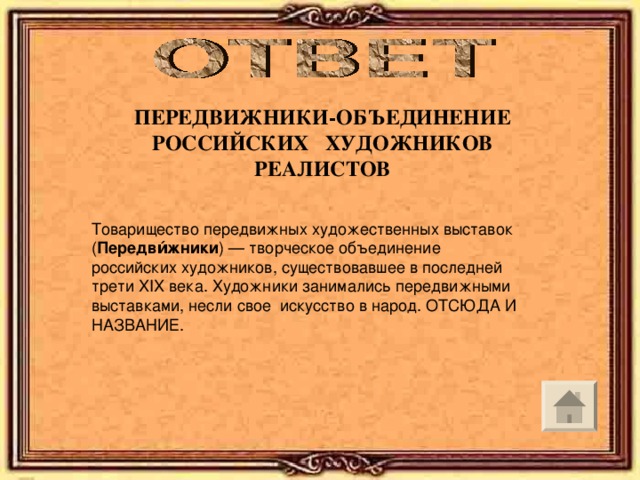 ПЕРЕДВИЖНИКИ-ОБЪЕДИНЕНИЕ РОССИЙСКИХ ХУДОЖНИКОВ РЕАЛИСТОВ Товарищество передвижных художественных выставок ( Передви́жники ) — творческое объединение российских художников, существовавшее в последней трети XIX века. Художники занимались передвижными выставками, несли свое искусство в народ. ОТСЮДА И НАЗВАНИЕ. 