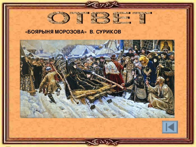  «БОЯРЫНЯ МОРОЗОВА» В. СУРИКОВ 