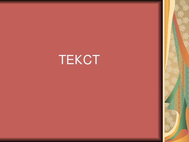 ТЕКСТ 