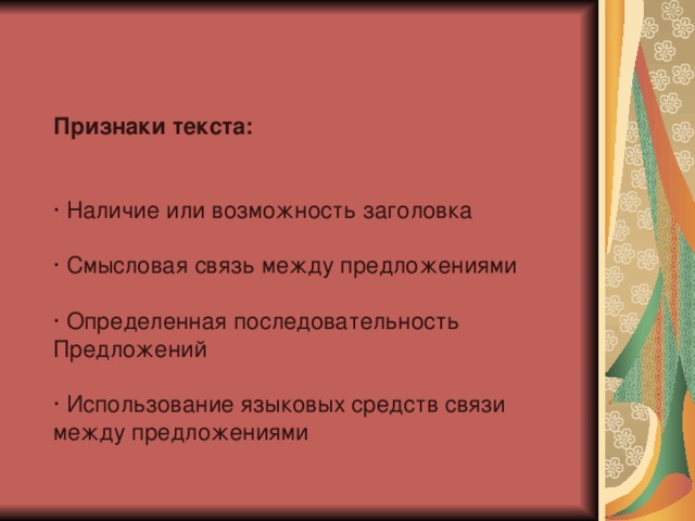 Признаки текста: · Наличие или возможность заголовка · Смысловая связь между предложениями · Определенная последовательность Предложений · Использование языковых средств связи между предложениями 