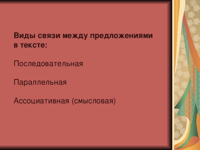 Виды связи между предложениями в тексте: Последовательная Параллельная Ассоциативная (смысловая) 