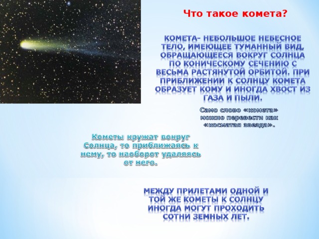 Что такое комета?  