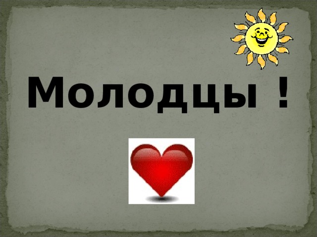 Молодцы ! 