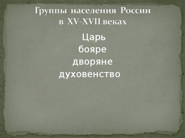  Царь бояре дворяне духовенство 
